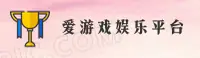 爱游戏「中国」官方网站