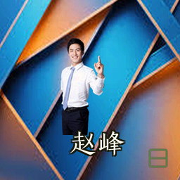 赵峰