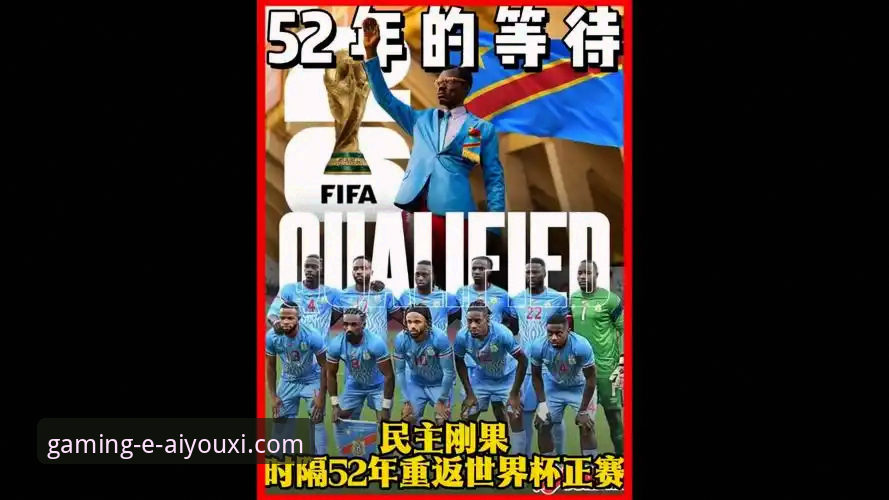 民主刚果绝杀晋级世界杯的深度体验解析