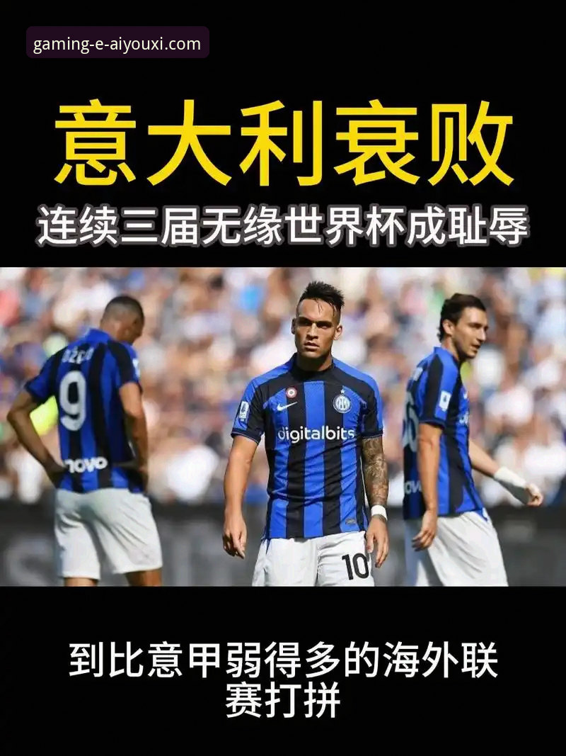 意大利vs世界杯：连续三届缺席的悲剧，与爱游戏娱乐平台上的绿茵反思