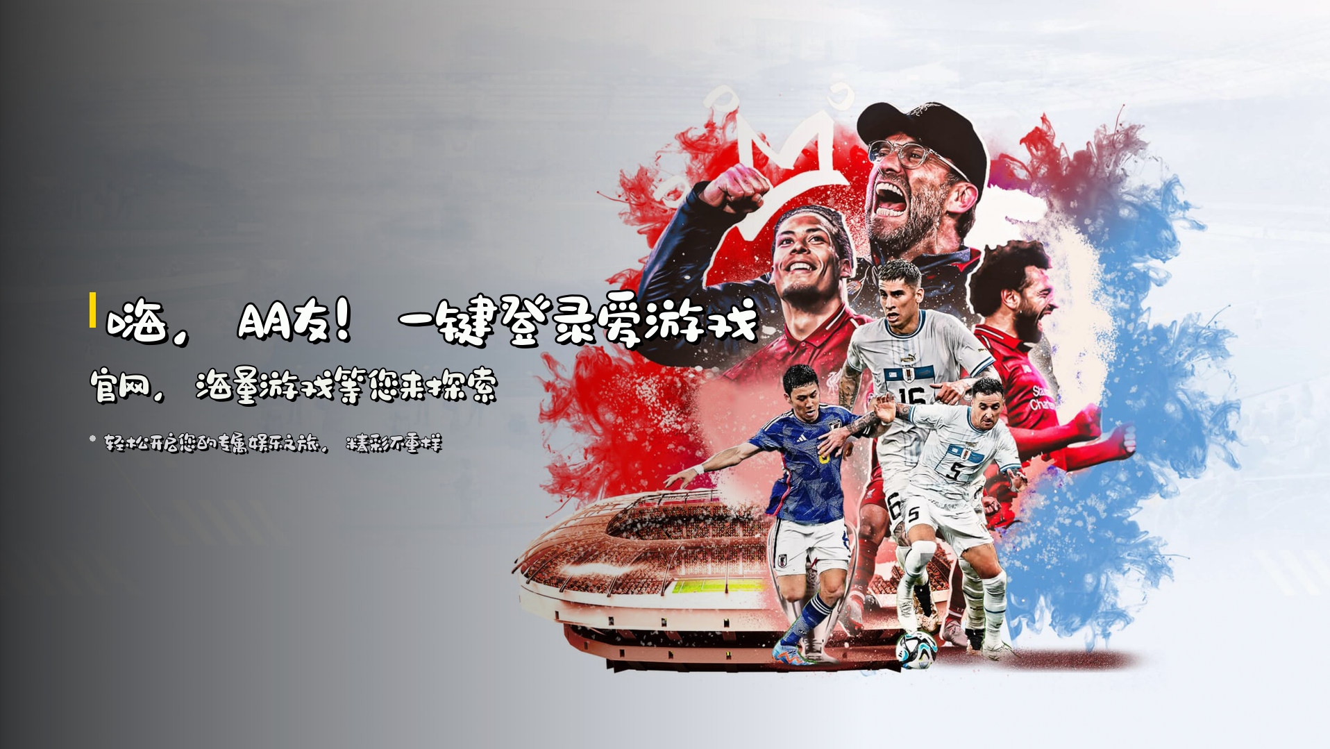 嗨，朋友！一键登录爱游戏官网，海量游戏等您来探索